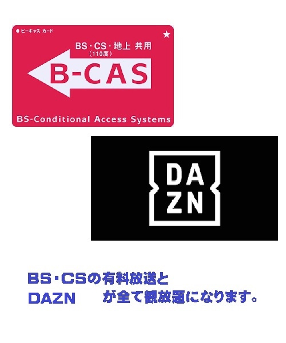 B-CASカードfreeとDAZON見放題Free権